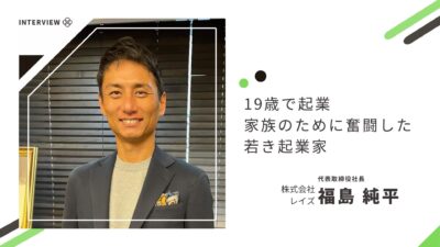 19歳で起業 家族のために奮闘した若き起業家【株式会社レイズ】